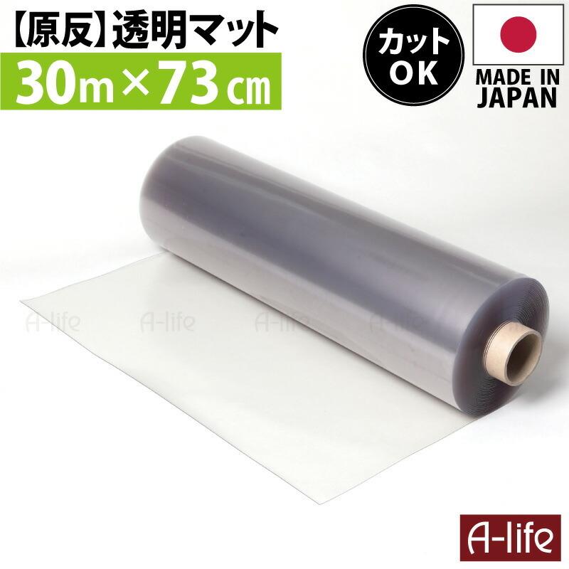 ビニールシート 透明 コロナ 原反 透明マット 透明 30m 奥行73cm 日本製 保護マット 北欧 おしゃれ クリアキッチンマット ビニールシート 透明 コロナ 原反 透明マット 30m 奥行73cm 日本製
