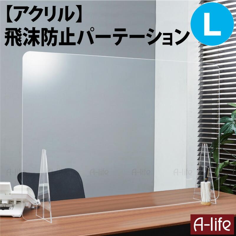 飛沫防止 パーテーション L 90×60cm アクリル スタンド 透明 接客