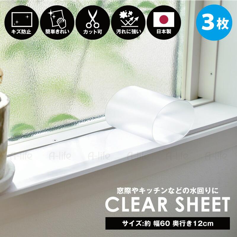 クリアシート 透明 透明マット 3枚 60cm 奥行12cm 日本製 保護マット
