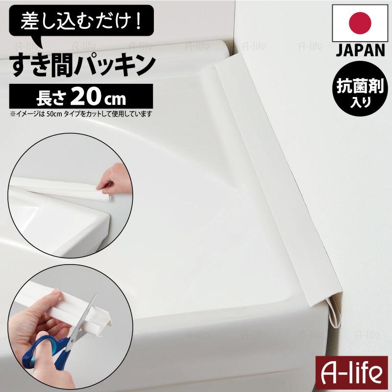 NEW 洗面 すき間 パッキン 抗菌 ホワイト 20cm １個 日本製 抗菌剤入り 洗面台 すきま 隙間 すき間パッキン ほこりしらず 隙間テープ | 