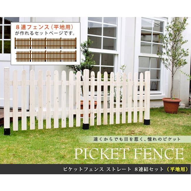 ピケットフェンス ストレート 平地８連結セット SFPS1200-8HB