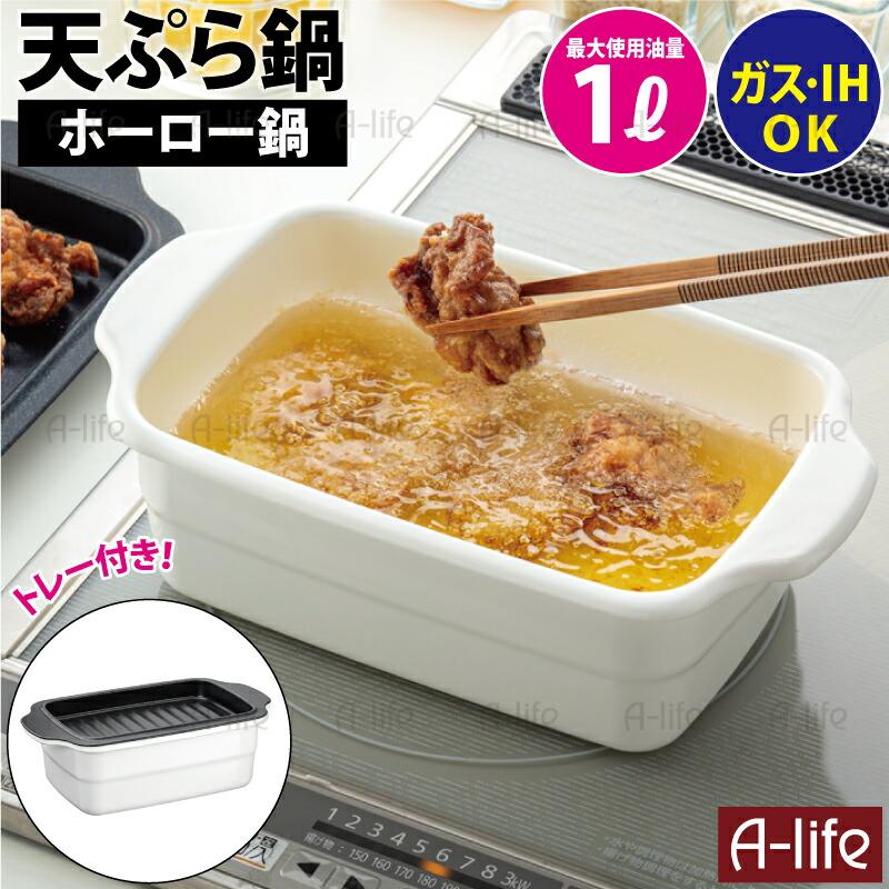 ホーロー 天ぷら鍋 角型 トレー付き IH対応 1L 小さい 少ない油 揚げ物