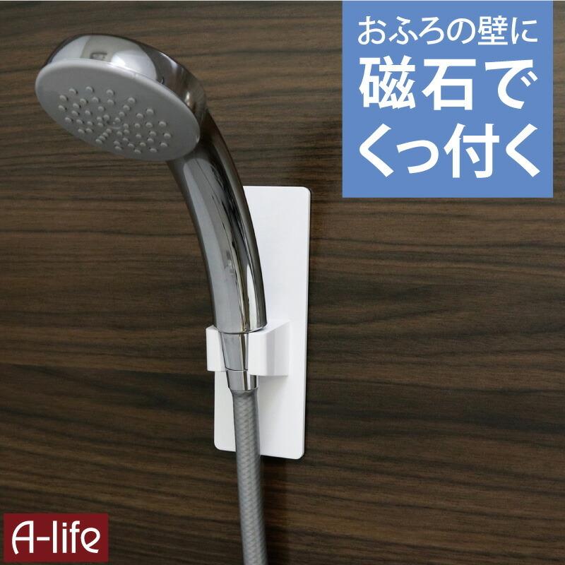 マグネット シャワーホルダー ホワイト シャワーフック シャワー