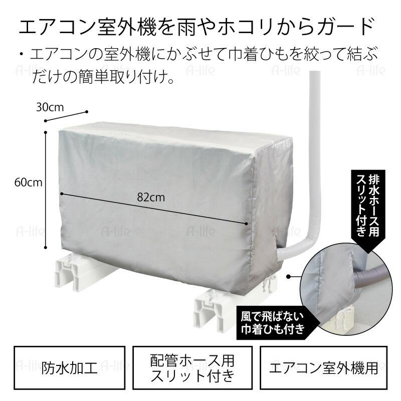 エアコン室外機カバー エアコンカバー 室外機 室内機カバー エアコン 室外機 カバー 無地 収納カバー 防水加工 大型 屋外 防汚 掃除 シンプル｜a-life｜03