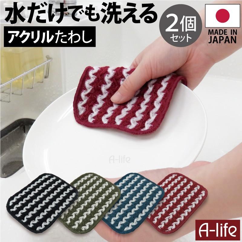 ポスト投函 送料無料 水だけでも洗える アクリル たわし ２個セット 日本製 スポンジ キッチン おしゃれ 北欧 クリーナー クロス エコ T3towaidcloss 2 A Life Shop 通販 Yahoo ショッピング