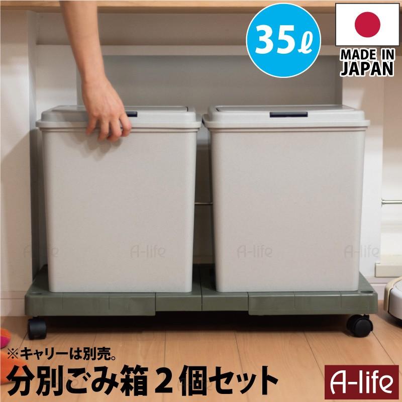 ゴミ箱 35L 2個 日本製 JAPAN フタ付き キッチン 分別 スリム 分別ごみ箱 35リットル リサイクル リサイクルボックス ダストボックス｜a-life