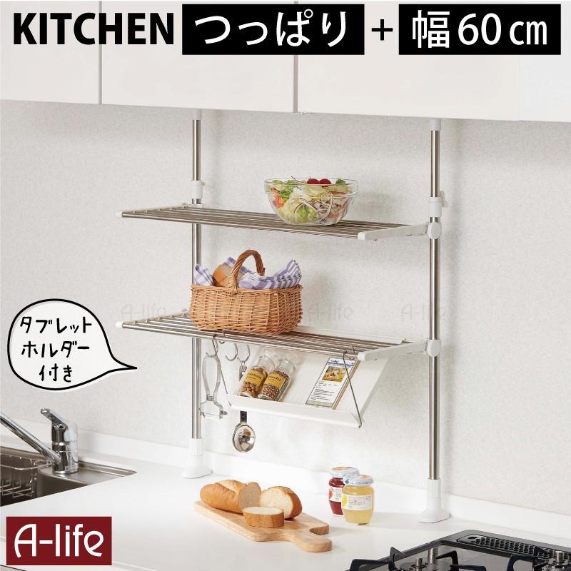 キッチンラック つっぱり棚 幅60cmタイプ つっぱり ラック 多目的 スペース つっぱりラック シェルフラック 収納 棚 突っ張り