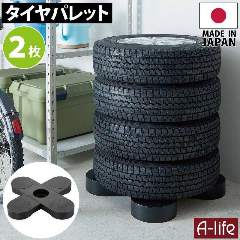 タイヤラック 2個 日本製 ブラック タイヤ収納 物置 タイヤ 収納