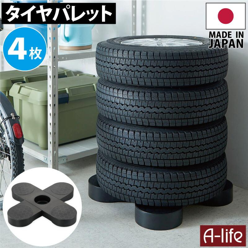 タイヤラック 4個 日本製 ブラック タイヤ収納 物置 タイヤ 収納