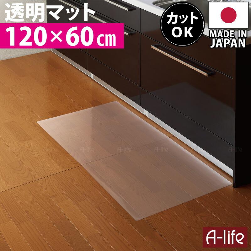 キッチンマット 透明 120cm 奥行60cm 日本製 保護マット 北欧 おしゃれ クリアキッチンマット マット 半 透明マット カット キッチン（Yahoo!・A-life Shop）