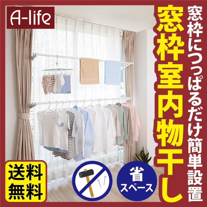 取り付け簡単 つっぱり 窓枠 物干し ポールハンガー ダブルタイプ たっぷり 室内干し 突っ張り棒 送料無料 ハンガー 洗濯物 Tu Sm2 A Life Shop 通販 Yahoo ショッピング