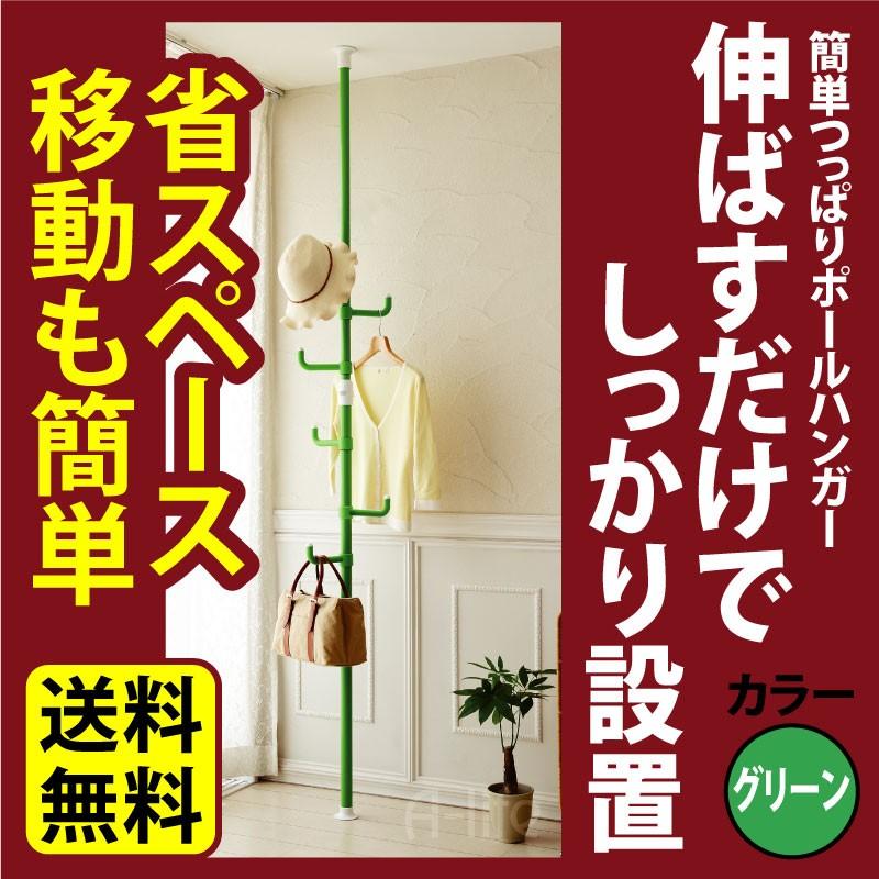 送料無料！突っ張り棒 グリーン 　ハンガー コート 洗濯物 つっぱり棒 強力  ポール おしゃれ 収納 天井 縦 鞄 　｜a-life