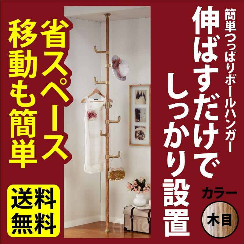 木目 取り付け簡単つっぱり ポールハンガー ダブルタイプ 突っ張りラック 簡単 突っ張り棒 ダブルフック 高さ 170cm〜263cm 木目 送料無料