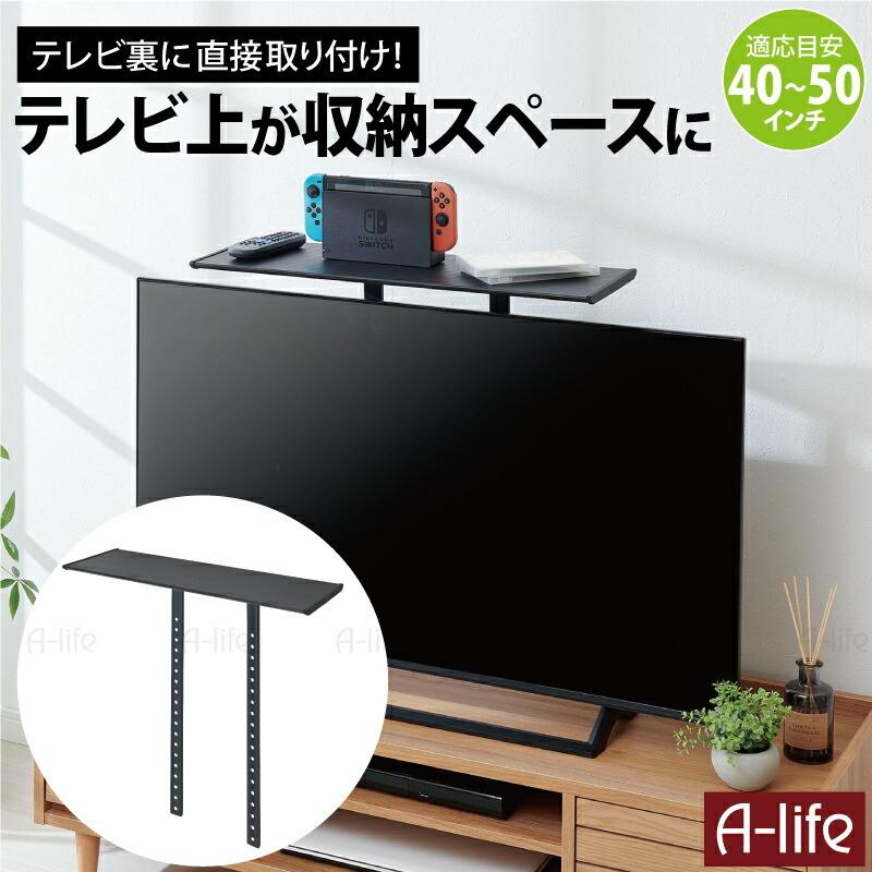 テレビ上ラック スリム テレビ上 収納 40~50インチ 対応  ブラック 収納棚 収納ラック テレビ ラック ゲーム機ラック ゲーム機器｜a-life