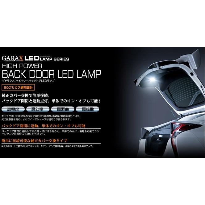 ギャラクス GARAX」50系プリウス（ZVW50）用ハイパワーバックドアLED