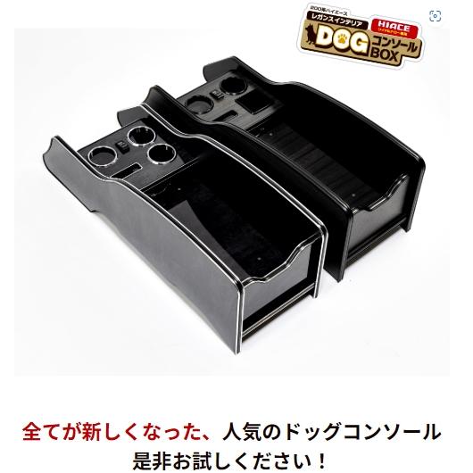 J-CLUB レガンス」200系ハイエース(ワイド)用インテリア DOG J-CLUB レガンス」200系ハイエース(ワイド)用インテリア DOG