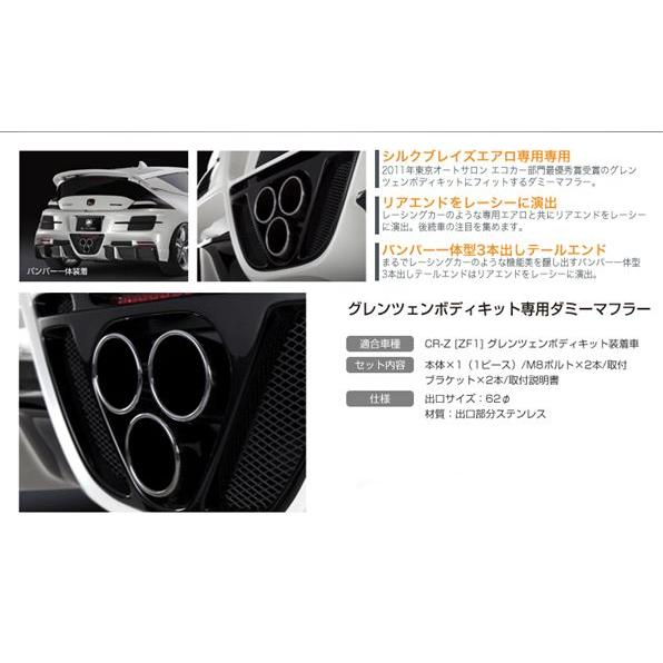 kspec シルクブレイズ」CR-Z（ZF1）用GLANZENエアロ専用ダミーマフラー