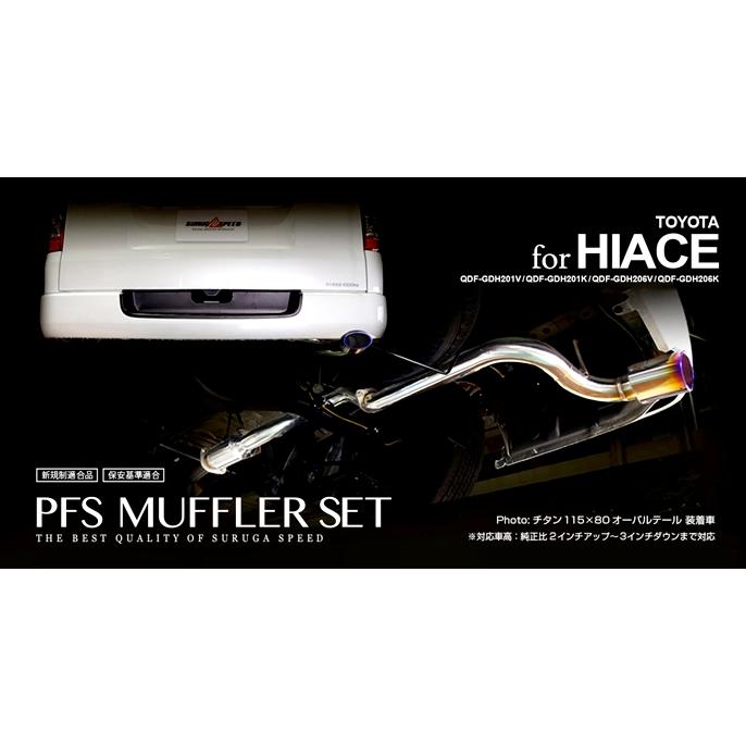 スルガスピード SURUGA」200系ハイエース（1GD-FTV）2017/12〜用PFS