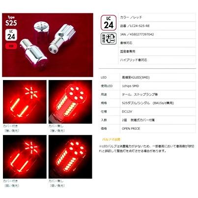 「ヴァレンティ JEWEL」LEDクロームバルブ SS（S25ダブル/シングル）高輝度42LED（レッド）ｘ２個_1