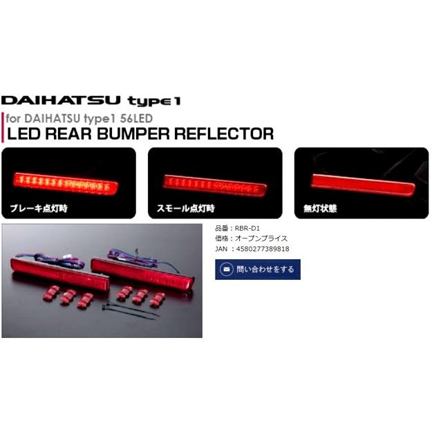 ヴァレンティDaihatsu LEDリアバンパーリフレクター 20LED ヴァレンティ 「ヴァレンティ」ダイハツ用LEDリアバンパーリフレクター