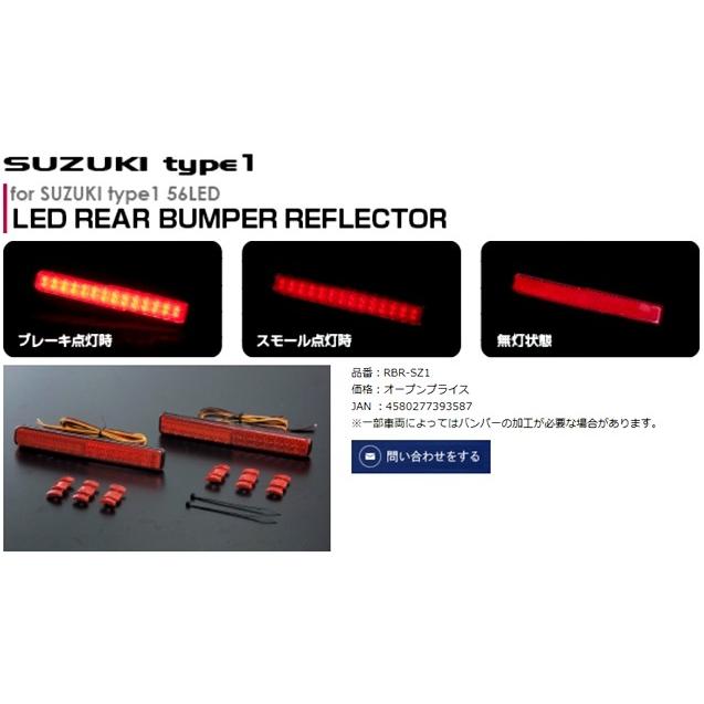 LEDリアバンパーリフレクター　スズキ　タイプ1 ヴァレンティ（VALENTI） 「ヴァレンティ」スズキ用LEDリアバンパー