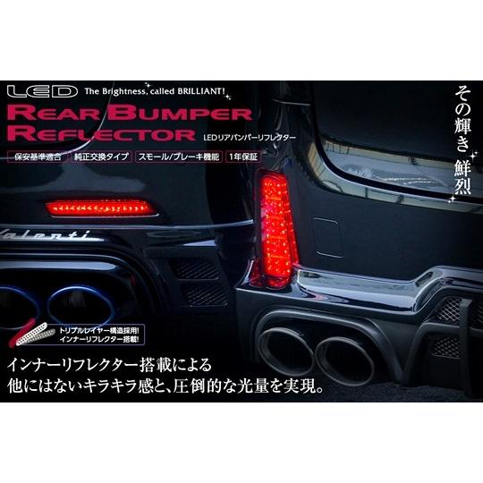 ヴァレンティ RBR-T5 ジュエルLEDリアバンパーリフレクター アルファード ヴァレンティ（VALENTI） 「ヴァレンティ」トヨタ用LEDリアバンパー