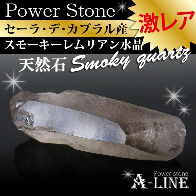 パワーストーン ブラジル/セーラ・デ・ガブラル産 スモーキー 