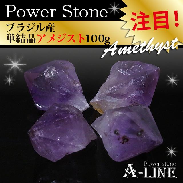 パワーストーン ブラジル産アメジスト単結晶 約100ｇ 浄化やインテリア