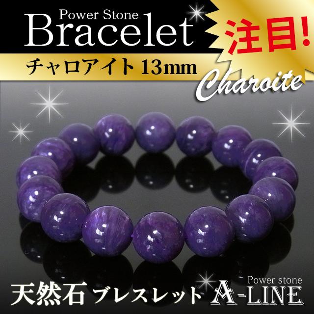 【現品限り】パワーストーン ブレスレット チャロアイト13ｍｍ 内周17ｃｍ 高級ケース付き ppw216｜a-line