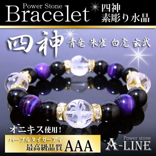 パワーストーン ブレスレット メンズ 四神素彫り水晶12ｍｍ＆パープル