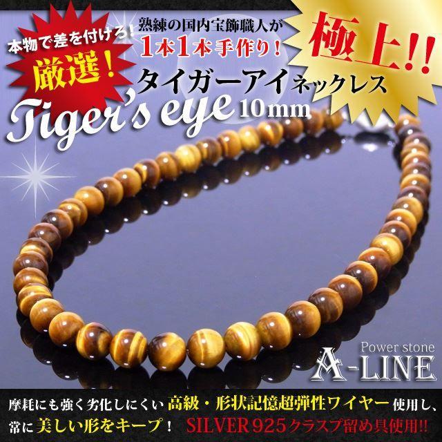 パワーストーン ネックレス 極上タイガーアイ ネックレス10mm 