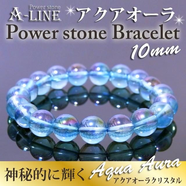 パワーストーン ブレスレット 限定20個 アクアオーラ10mm PW-2848  