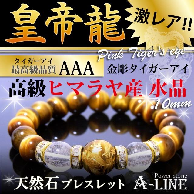 天然石 ブレスレット タイガーアイ 金龍彫り 四神獣 タイガーアイ 64面カット 金色彫り 天然石ブレスレット