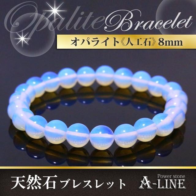 パワーストーン ブレスレット オパライト8mm オパールの輝きを人工石