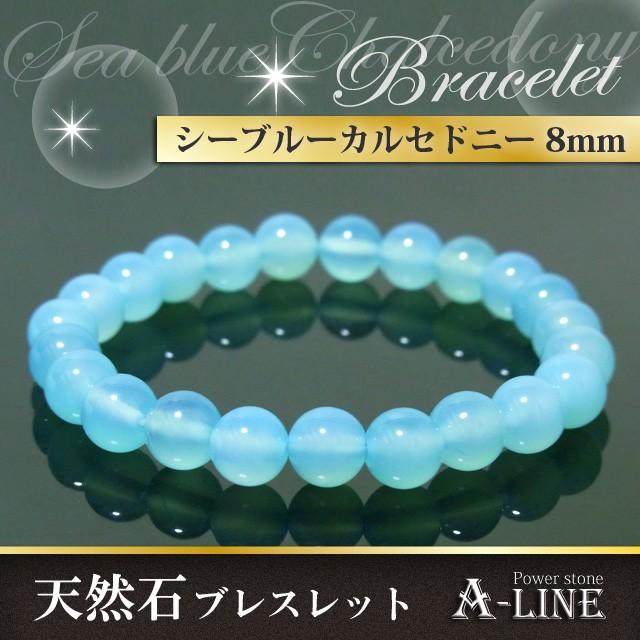 パワーストーン ブレスレット シーブルーカルセドニー8mm PW-2864