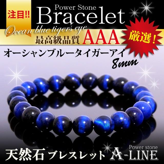 パワーストーン ブレスレット AAAオーシャンブルータイガーアイ8mm