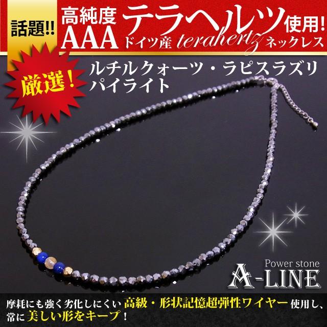 パワーストーン ネックレス 高純度AAAテラヘルツ＆ルチルクォーツ＆ラピスラズリ3ｍｍ 高級ケース付き PW-3084