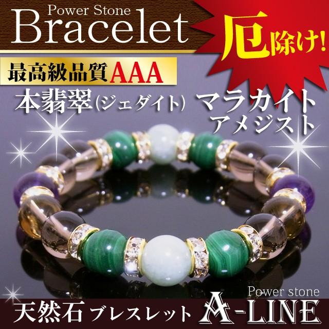 パワーストーン ブレスレット AA本翡翠（ジェダイト）＆AAAマラカイト＆煙水晶＆アメジスト10ｍｍ PW-3134｜a-line