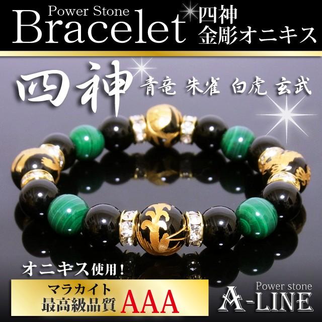 パワーストーン ブレスレット メンズ 風水 四神金彫りオニキス 