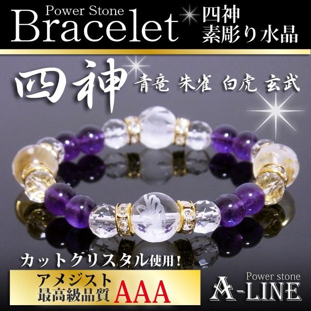 パワーストーン ブレスレット 風水四神素彫り水晶12mm＆アメジスト＆64