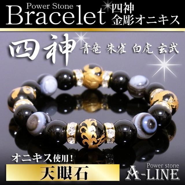 パワーストーン ブレスレット メンズ 風水四神金彫りオニキス12mm＆