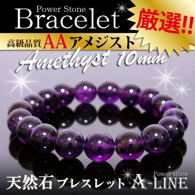 パワーストーン ブレスレット 厄除け・癒しにも AAアメジスト10mm PW 