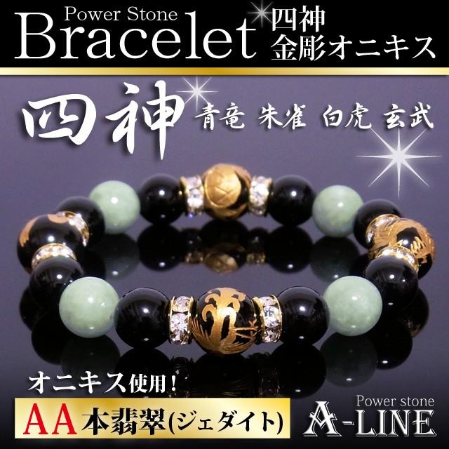 パワーストーン ブレスレット 金運UPに 四神金彫りオニキス12mm＆AA本 