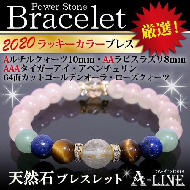 パワーストーン ブレスレット ラッキーカラー Aルチルクォーツ＆AA 