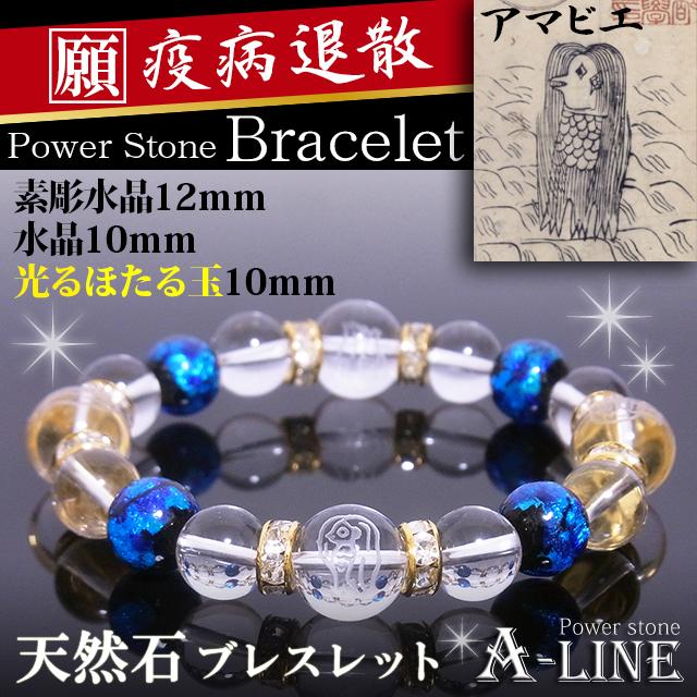 パワーストーン ブレスレット 疫病退散 東西南北にアマビエ素彫水晶12ｍｍ ほたる玉 光る ブルー 水晶10ｍｍ Pw 3417 Pw 3417 A Line エーライン 通販 Yahoo ショッピング