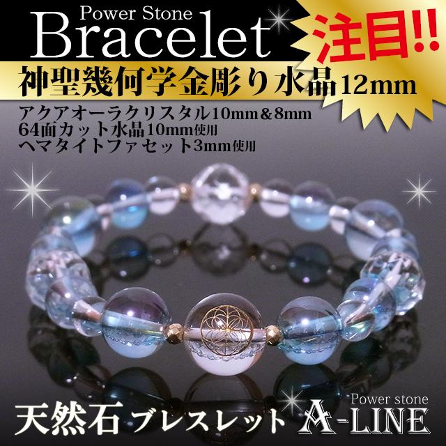 パワーストーン ブレスレット 神聖幾何学金彫り水晶12mm アクア 