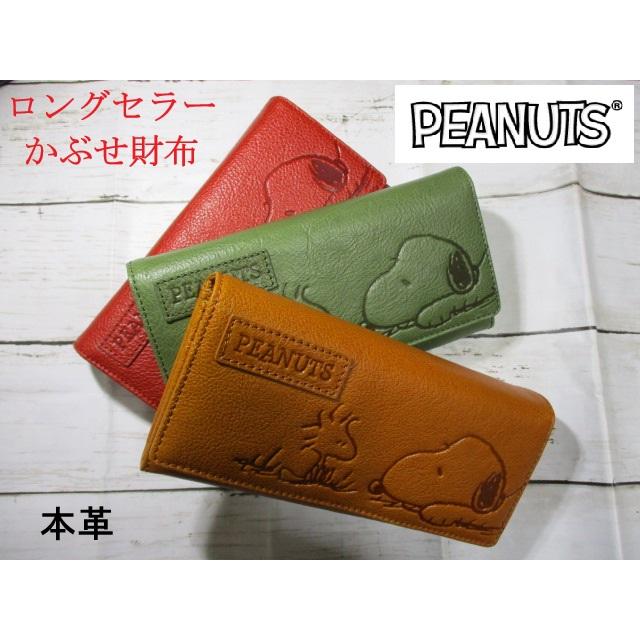 SNOOPY（スヌーピー） 財布 レディース 長財布 かぶせ ブランド 本革