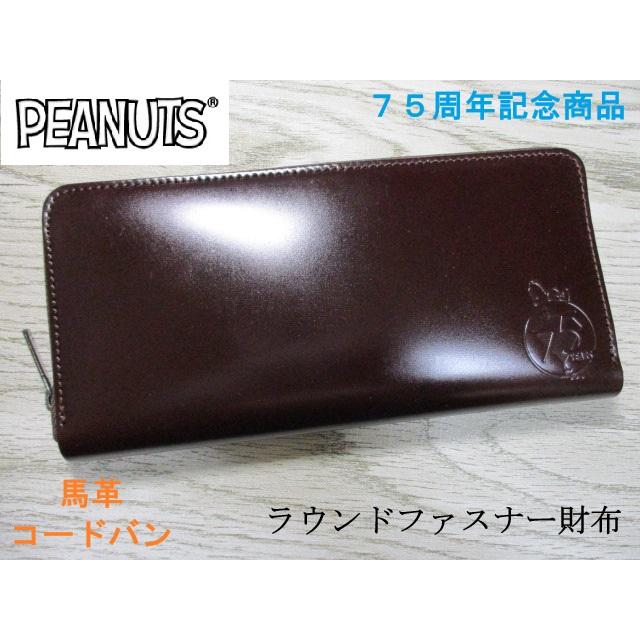 スヌーピー 財布 メンズ 長財布 ラウンド SNOOPY 馬革 コードバン 誕生75周年限定モデル きれいなガラス加工デザイン 日本製 73498 おまけ付き 最新作 SNOOPY（スヌーピー） 財布 メンズ 長財布 ラウンド 馬革 コードバン