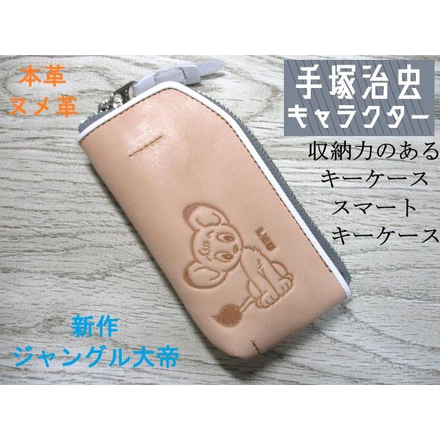 キーケース ジャングル大帝 手塚治虫 キャラクター スマートキーケース メンズ レディース 多機能 牛革 ヌメ革 財布 83005 大人可愛い素押しデザイン おまけ付き キーケース ジャングル大帝 手塚治虫 キャラクター スマートキーケース