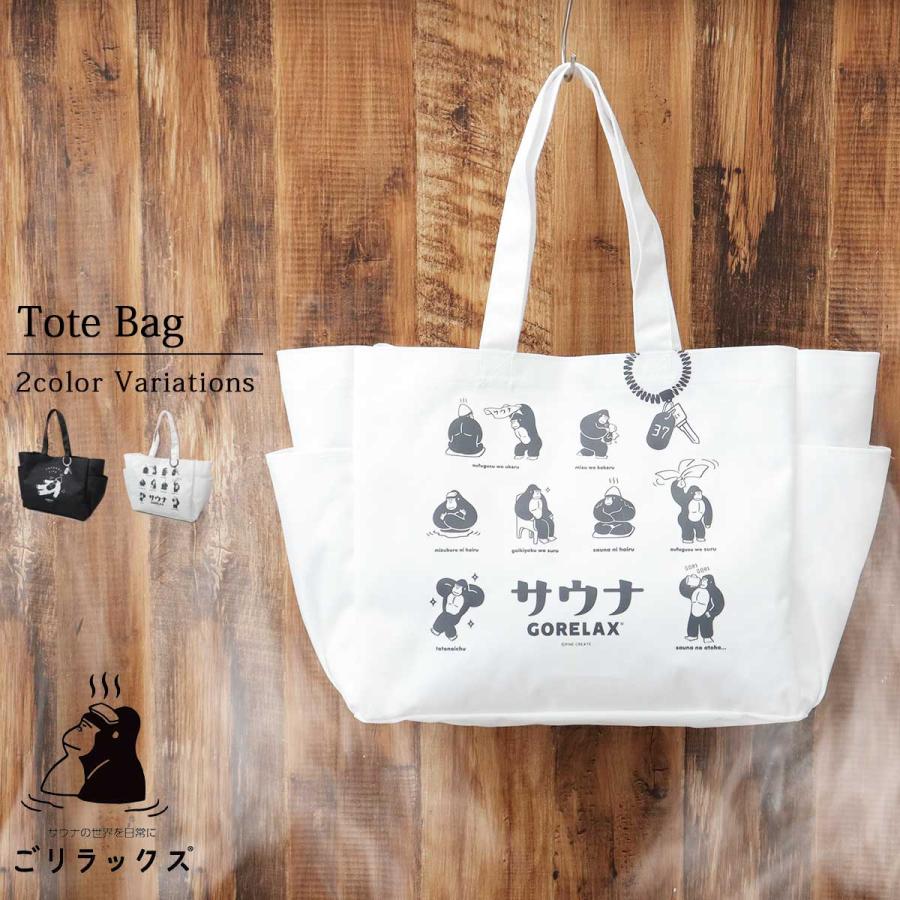 ごリラックス サウナバッグ サウナ トートバッグ 防水 大きめ 大容量